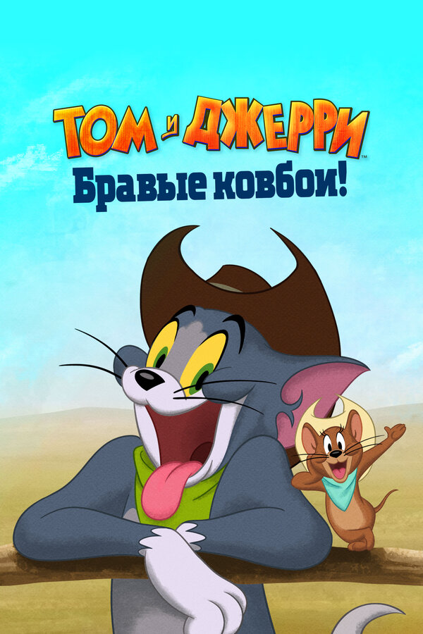 Смотреть Том и Джерри: Бравые ковбои! онлайн бесплатно в HD качестве на русском языке